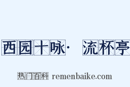 西园十咏·流杯亭是什么意思的图片